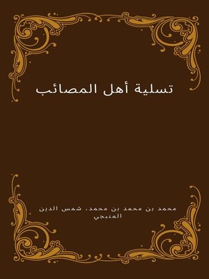 cover image of تسلية أهل المصائب